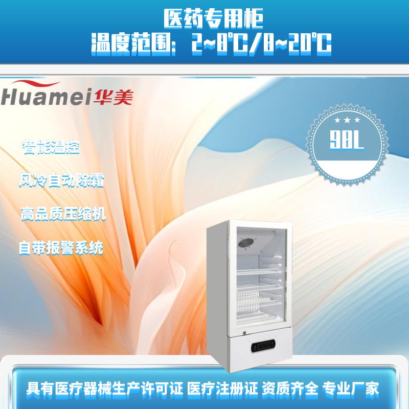 药品阴凉箱98升立式医药藏展柜GSP认证冷藏箱