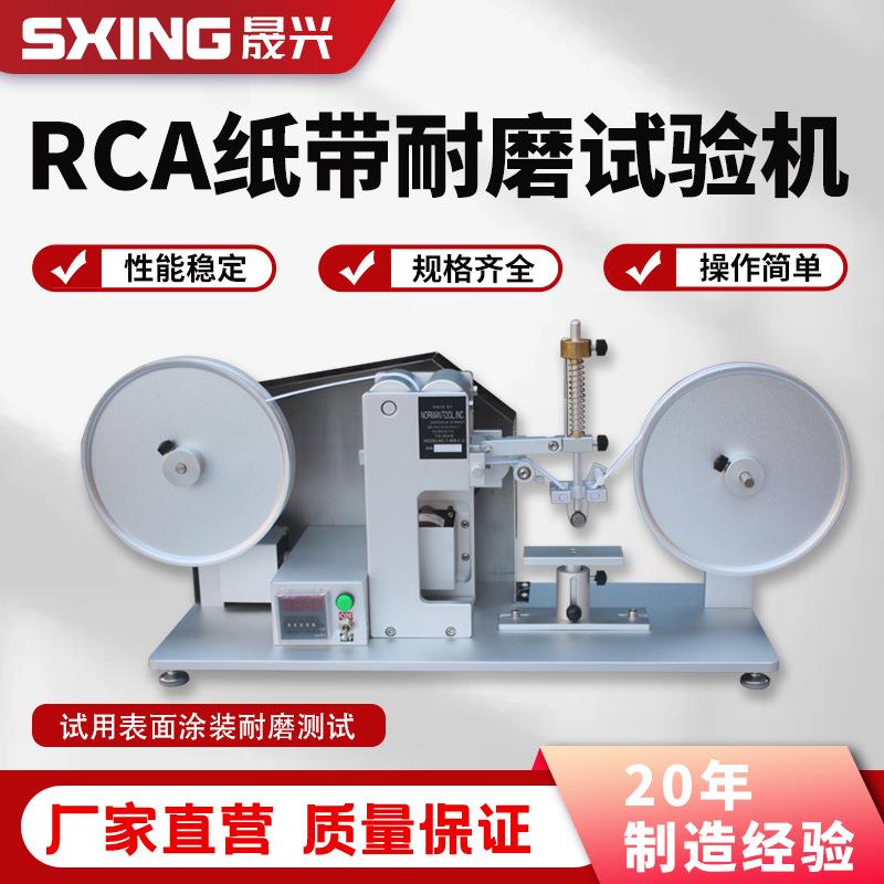 RCA纸带耐磨试验机摩擦测试机表面涂装检测仪电镀烤漆丝印耐磨仪