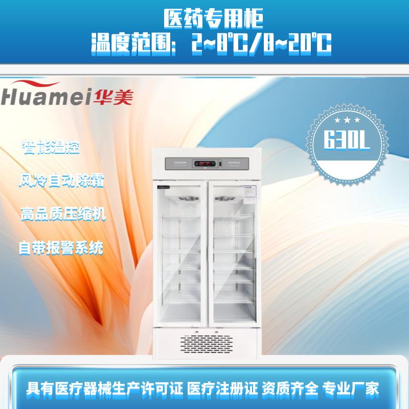 双开门医药阴凉冷藏柜LC-630D药品阴凉箱