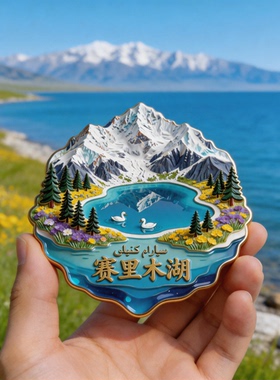 新疆赛里木湖金属磁吸浮雕冰箱贴旅游景点纪念文创伴手礼装饰门贴