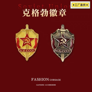 复刻苏联kgb克格勃胸针徽章盾与剑胸章勋章cccp徽章军迷帽徽配饰
