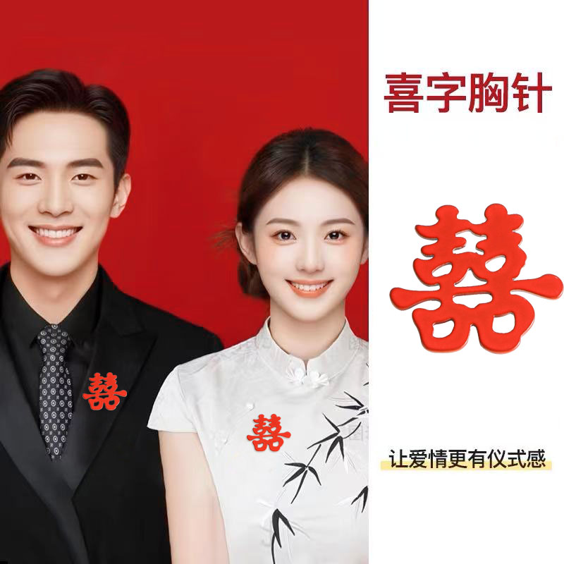 中国风结婚喜字胸针领证求婚道具拍照囍字徽章白衬衫西服领针配饰