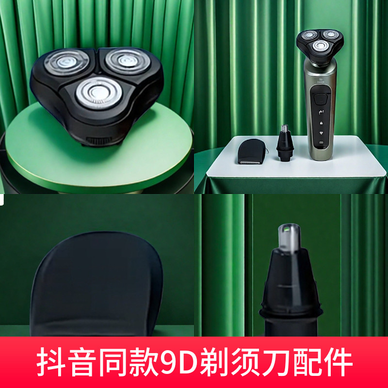 抖音同款剃须刀配件9D电动刮胡刀鬓角修剪头鼻毛器请咨询客服下单