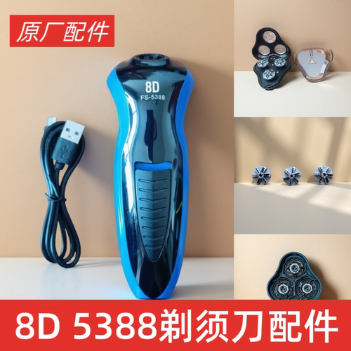 飞尼特FS5388 男士电动剃须刀配件刀头 充电线 头部配件浮动刀头