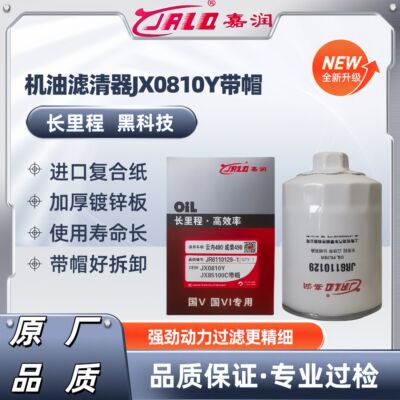 JX0810Y带帽机油滤芯适配云内新昌490/495杭叉合力叉车机滤全柴