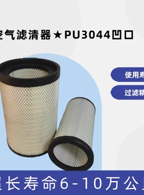 PU3044 PU3045空滤适配新款重汽豪沃自卸车北汽重卡空气滤芯凹口