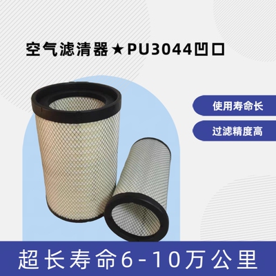 PU3044 PU3045空滤适配新款重汽豪沃自卸车北汽重卡空气滤芯凹口