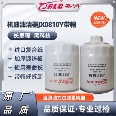 JX0810Y适用于新柴全柴490配件机油滤芯JX810D1杭叉合力叉车机滤