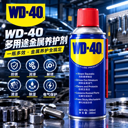 WD40强力除锈剂铁锈去锈神器车窗门锁螺丝螺栓松动剂消除异响润滑