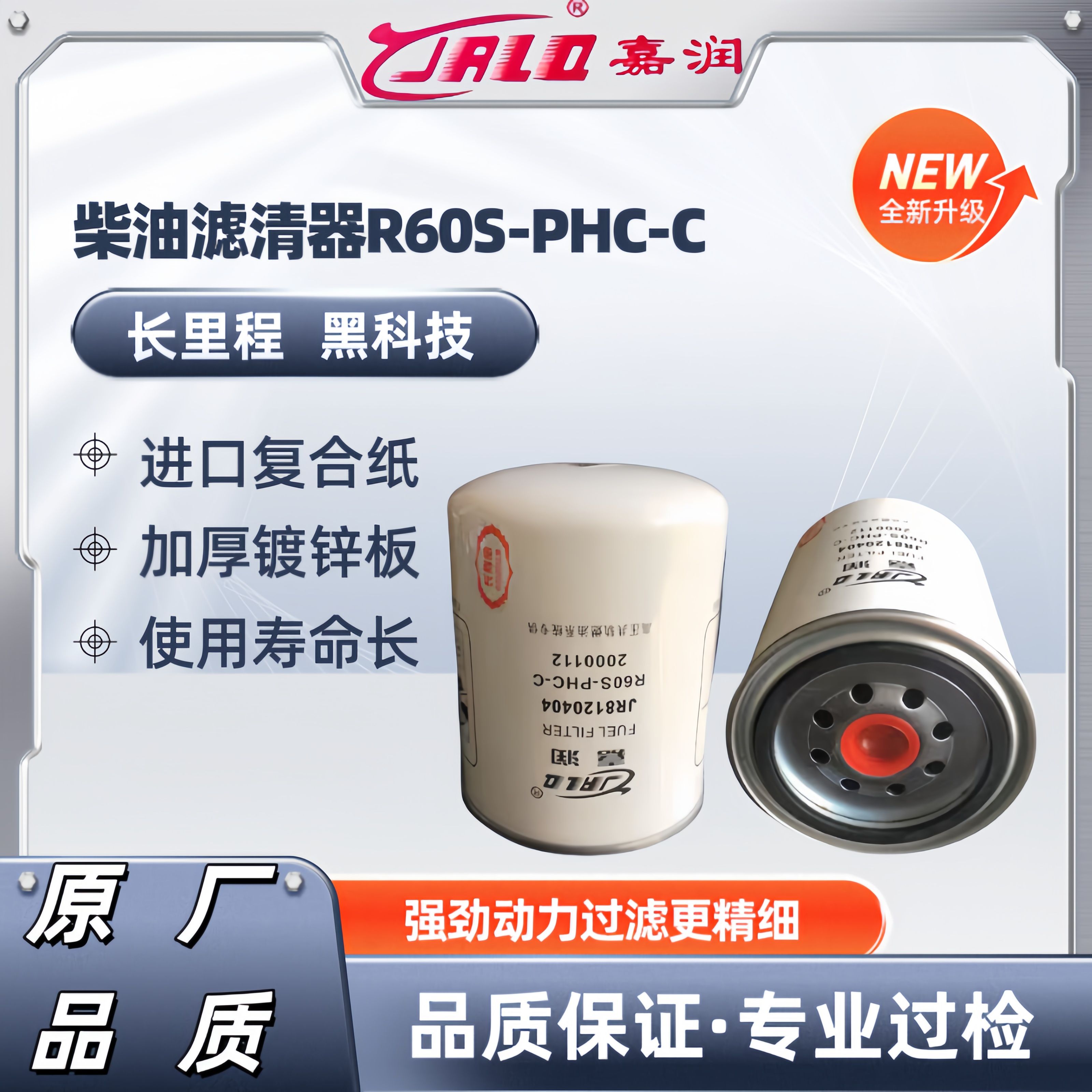 R60S-PHC-C适配朝柴电喷4102工程机械挖机柴油格滤清器滤芯cx1020