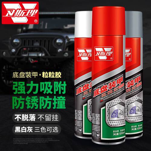 汽车底盘装甲防锈漆自喷型快干隔音颗粒胶地盘防腐树脂橡胶护甲漆