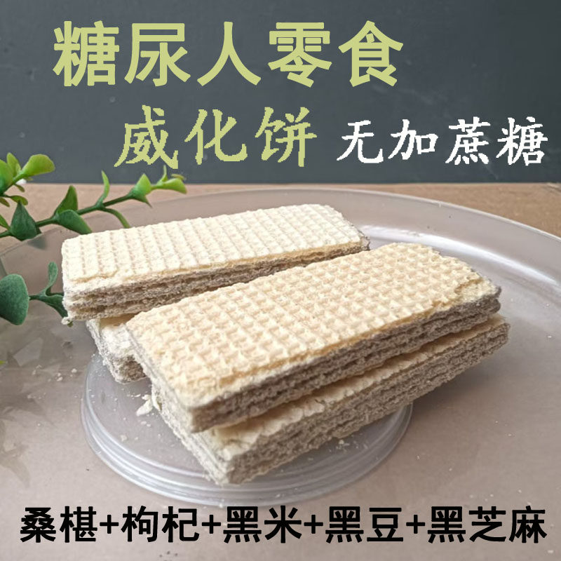 无糖食品五黑威化饼糖人糖友糖尿人专用食品零食中老年孕妇旗舰店,零食/坚果/特产,威化饼干,淘宝优惠券,粉丝福利购,淘宝优惠卷