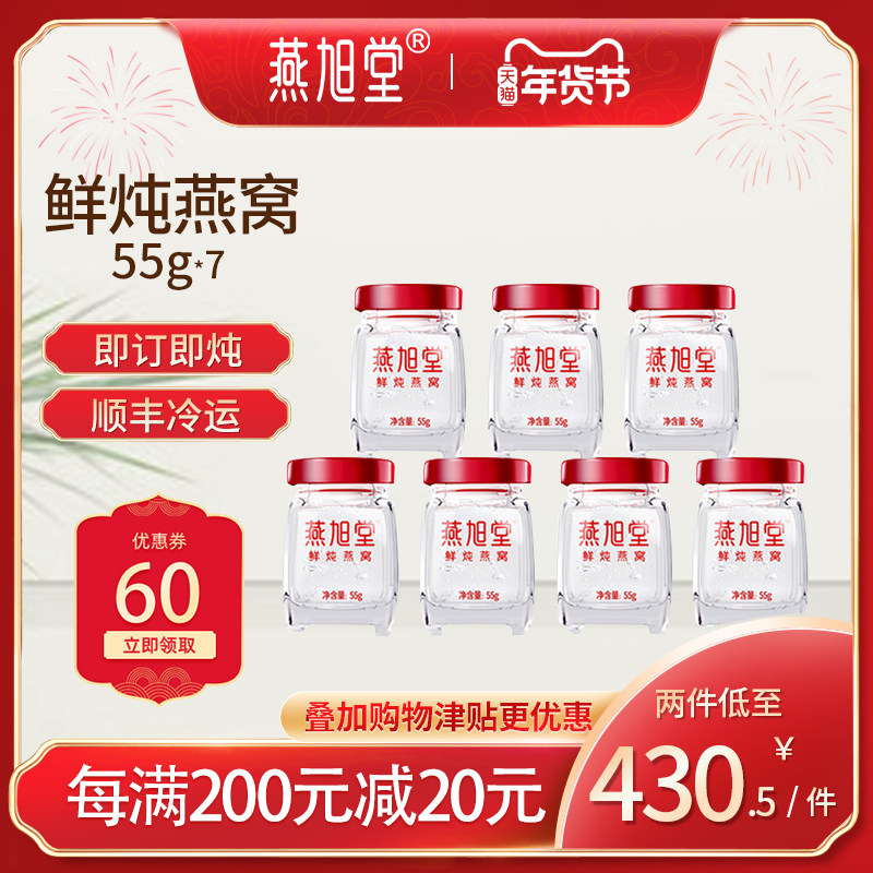 燕旭堂 孕妇礼物滋补品营养品鲜炖冰糖无糖燕窝即食正品55g*7瓶