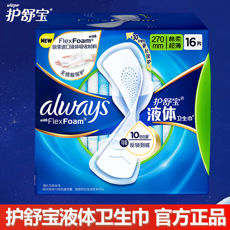 护舒宝液体卫生巾240/270mm量多日用夜用任选透气姨妈巾官方正品