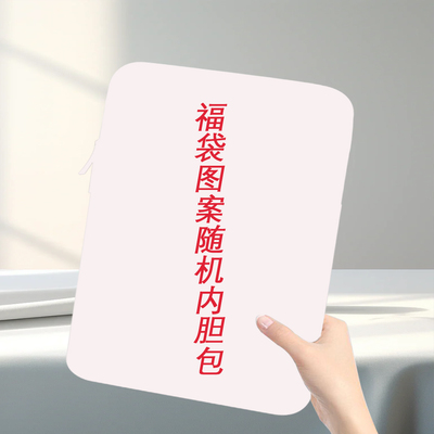 荣耀平板V8Pro电脑内胆包12.1寸