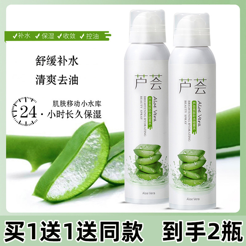 2瓶芦荟补水喷雾保湿控油
