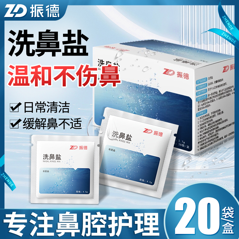 振德洗鼻盐洗鼻器家用成人儿童鼻腔冲洗生理性海盐水通鼻塞洗鼻壶