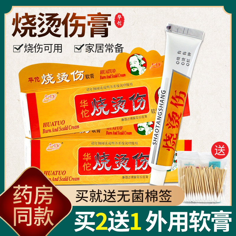 买2送1 华佗烫伤膏25g药店烧烫儿童伤软膏皮肤外用开水烧烫伤湿润