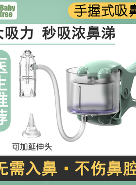 BabyFree手握式吸鼻器新生婴儿吸鼻涕器宝宝电动吸鼻子神器专用