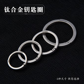 便携快拆钛合金钥匙圈易装 钛圈轻便钛环钥匙环连接配件挂扣钛挂圈
