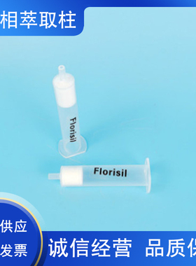 Florisil固相萃取柱 农残级弗罗里硅土硅藻土硅酸镁SPE固相萃取柱