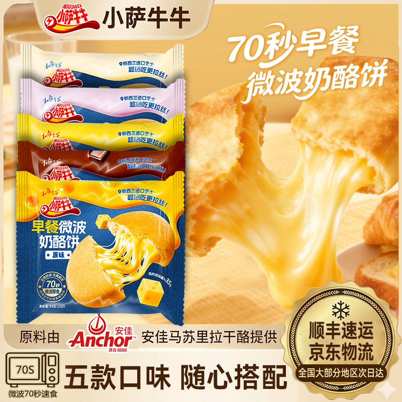 【小萨牛牛】微波速食奶酪包营养儿童早餐饼芝士奶酪饼多口味面包