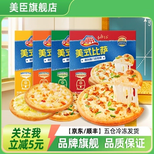 美臣旗舰店小萨牛牛芝士比萨半成品加热即食空气炸锅微波速食披萨