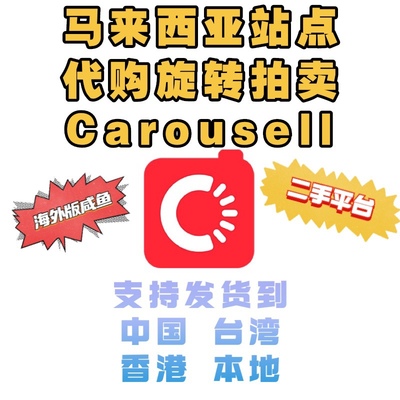 马来西亚代购旋转拍卖 Carousell 二手平台 直发中国香港台湾本地