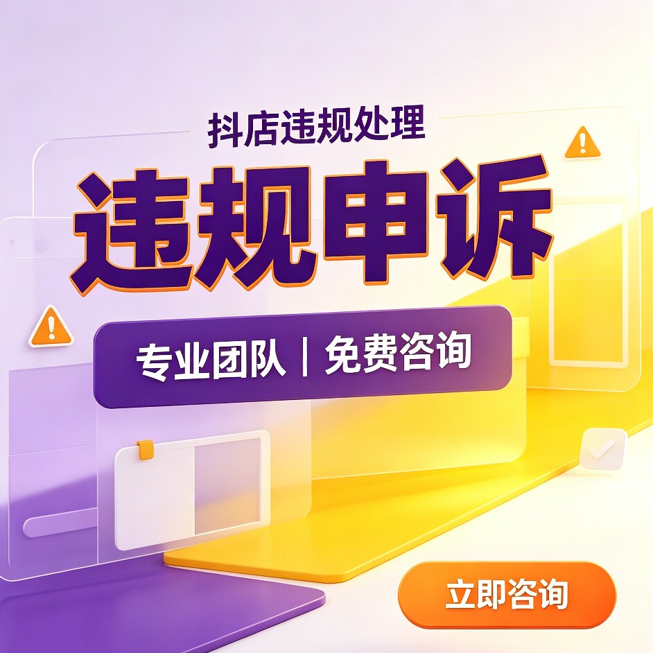 抖店处理违规店铺申诉仲裁冻结扣款解除免费咨询投诉维权撤销清退