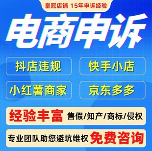 淘宝快手咨询违规解除打假控价知识产权合同起草商标专利申诉投诉