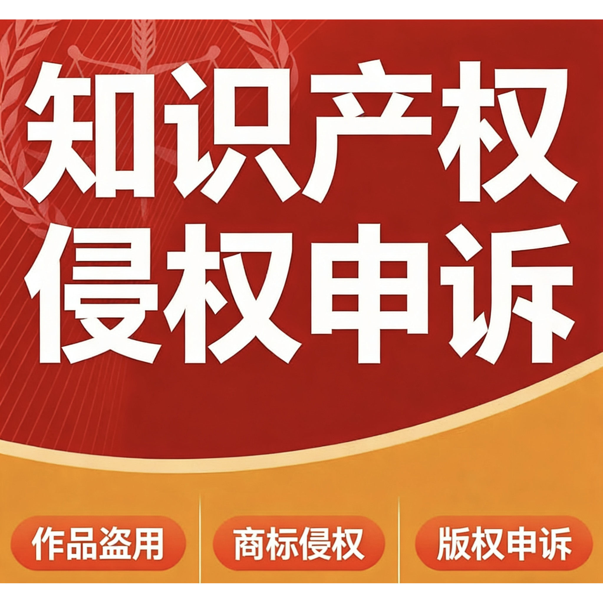 知识产权违规作品盗用商标授权维权申诉电商运营电商宣传商标维权,商务/设计服务,平面广告设计,淘宝优惠券,粉丝福利购,淘宝优惠卷