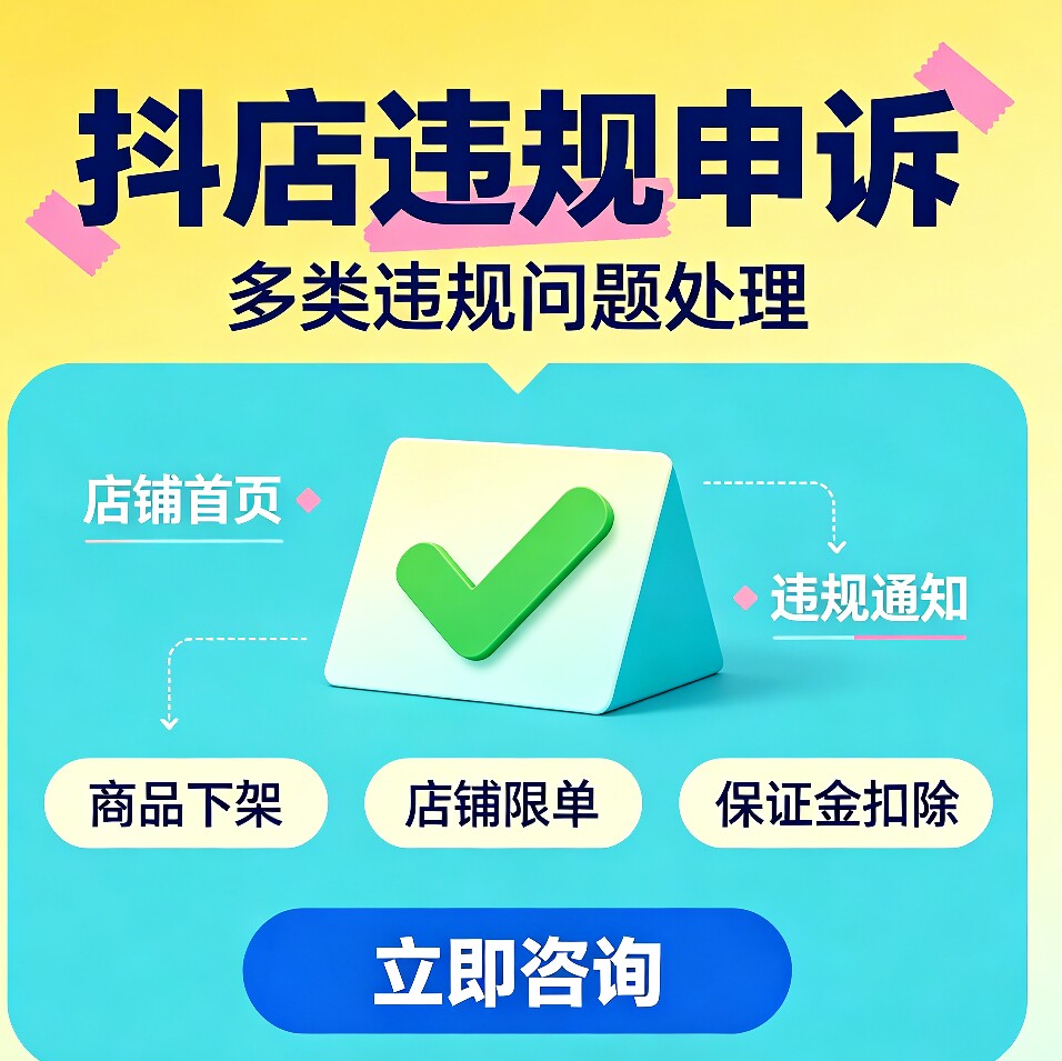 抖店违规申诉维权仲裁免费咨询扣款冻结投诉侵权知识产权商标专利