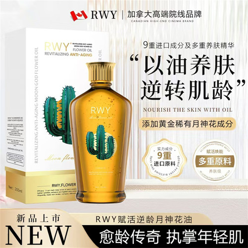 4.2RWY赋活逆龄月神花油200ml5-28-216