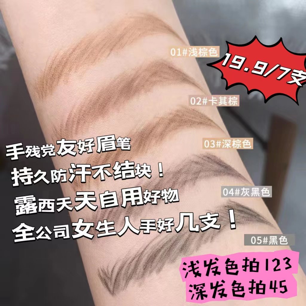 12.15  现货  自然色免削持久眉笔  T恤