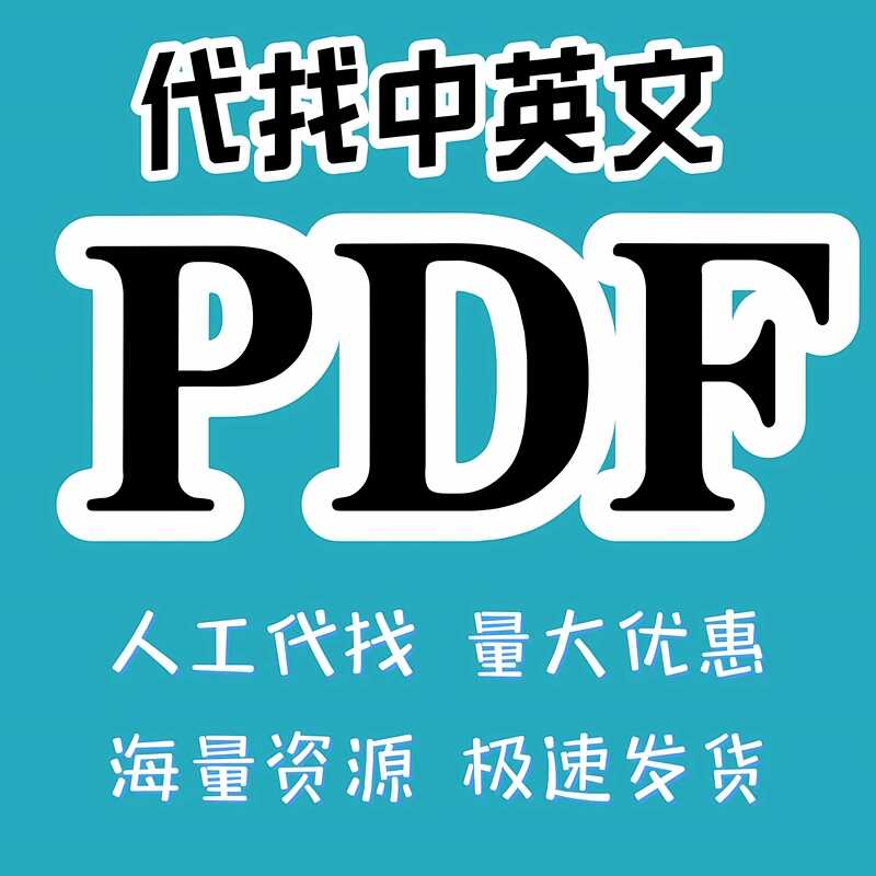 代找PDF中英文电子书大学书籍课本教材图书电子版查找购买下载
