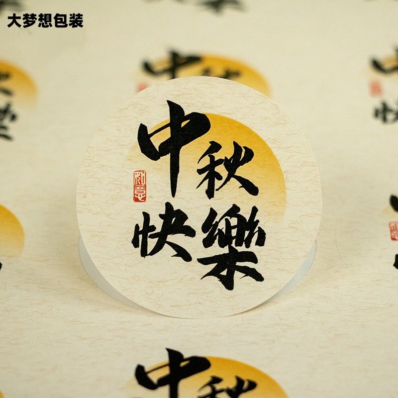 中秋节月饼包装贴纸水果礼盒创意装饰标签烘焙礼盒礼品袋自粘标签图片
