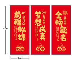 封口 中考高考金榜题名前程似锦梦想成真不干胶贴纸水果礼盒包装