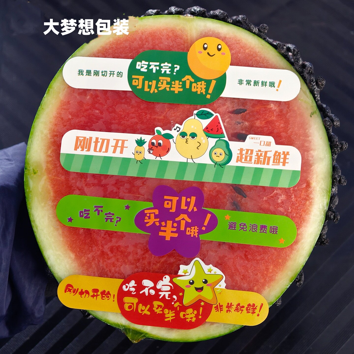 吃不完可以买半个长条形标签贴纸水果通用商标水果盒子腰封贴纸