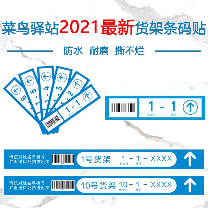 菜鸟驿站专用货架标签条码贴纸快递超市物料包裹货架号条码贴-封面