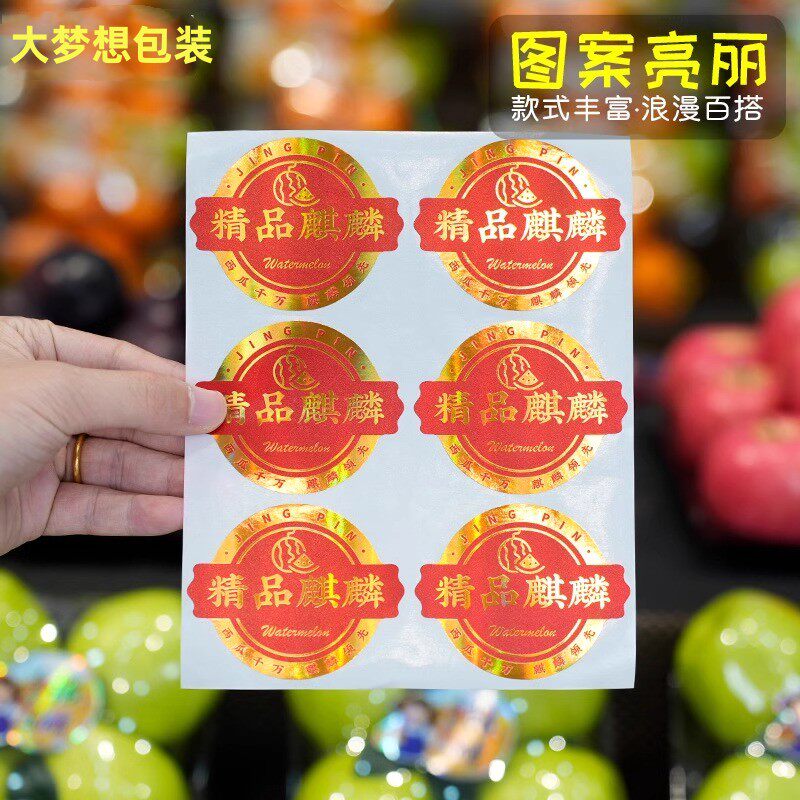 高档创意镭射西瓜贴纸