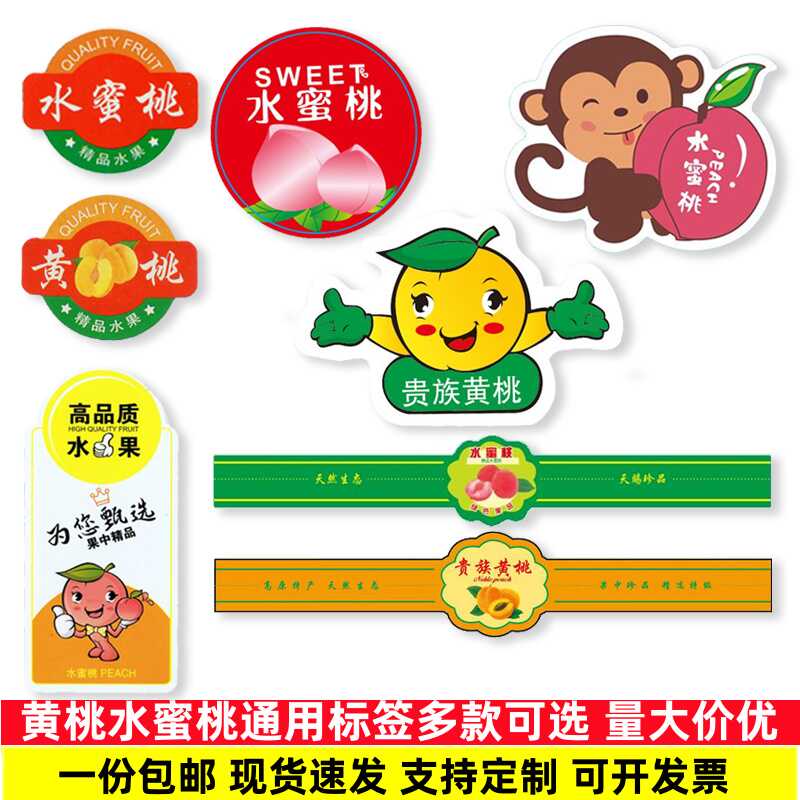 自粘奉化高档定制阳山桃子商标