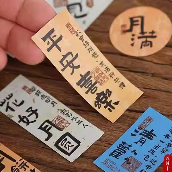 中秋节创意贴纸吉祥祝福语不干胶标签水果礼盒节日礼物装饰贴