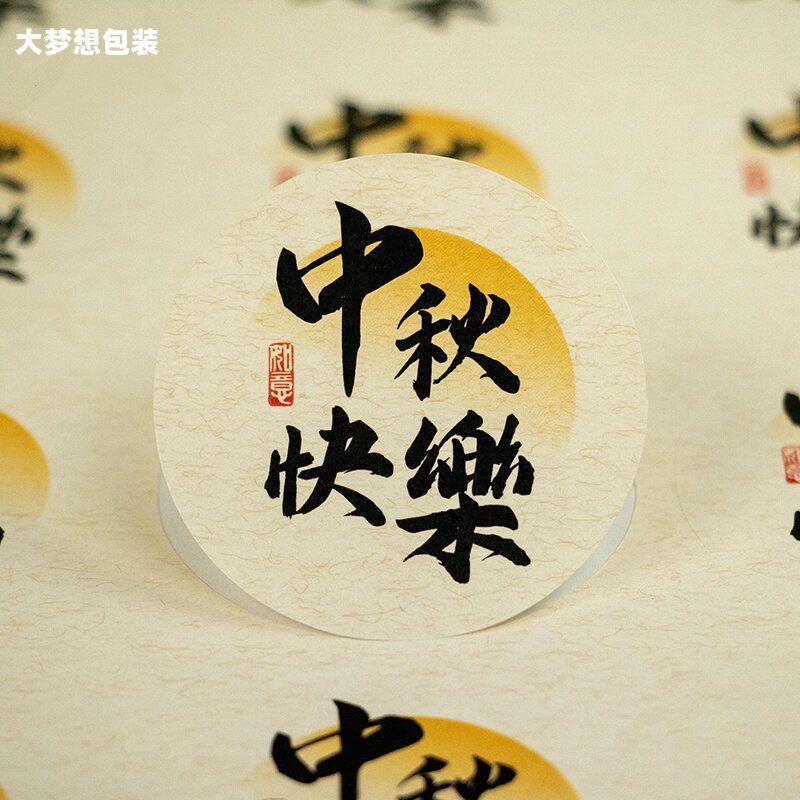 中秋节月饼包装不干胶贴纸