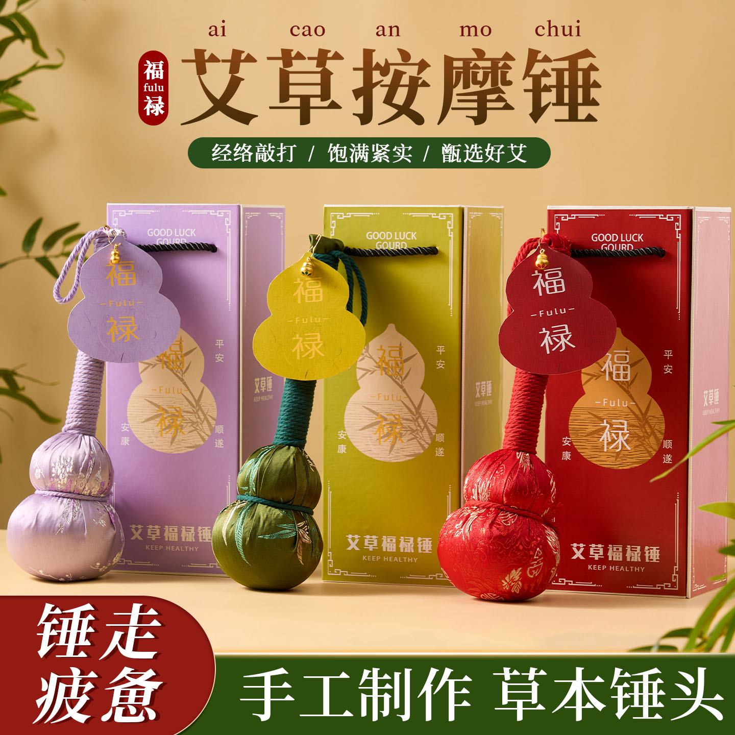 【福禄艾草锤】马年福到禄也到~