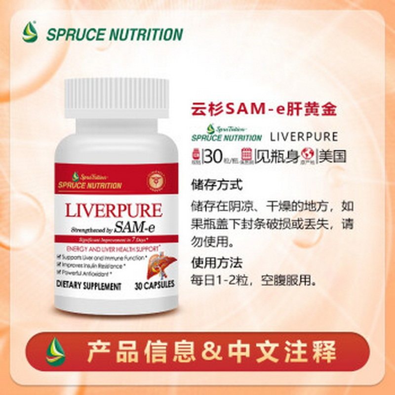 美国SPRUCE云杉SAM-e 肝黄金还原型谷胱甘肽保护干再生素恢复细胞