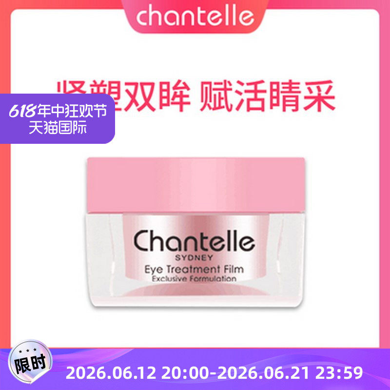 chantelle眼部护理葡萄籽精华
