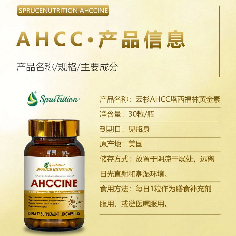 美国SPRUCE云杉新一代AHCC塔西福林黄金素胶囊血液及化疗膳食补充