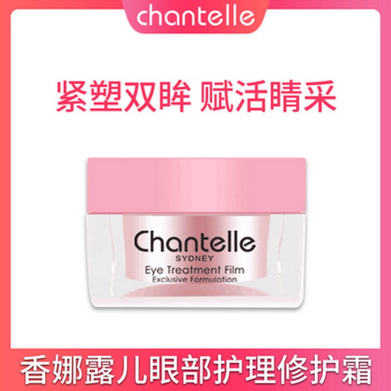 chantelle眼部护理葡萄籽精华