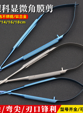 显微外科器械医用眼科剪刀双眼皮手术工具开眼角拆线剪角膜剪弯头