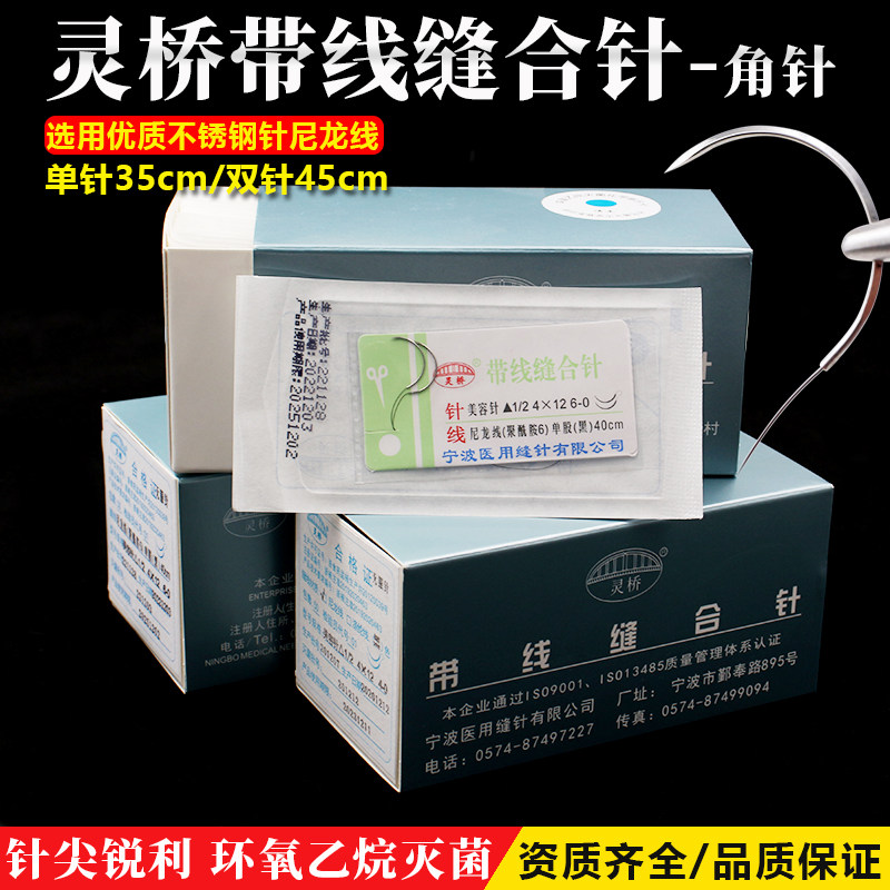 灵桥带线缝合针美容纳米无痕埋线双眼皮外科手术医用非吸收缝合线
